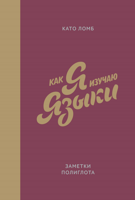 Как я изучаю языки. Заметки полиглота - Ломб (2016_0.png